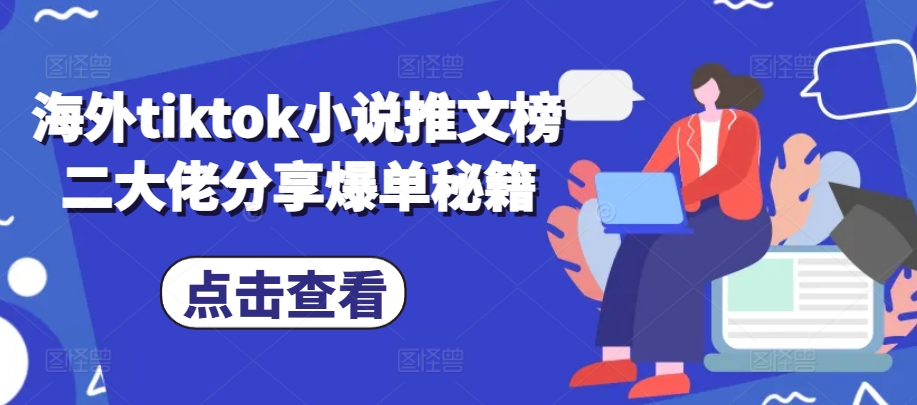 海外tiktok小说推文榜二大佬分享爆单秘籍-小艾网创