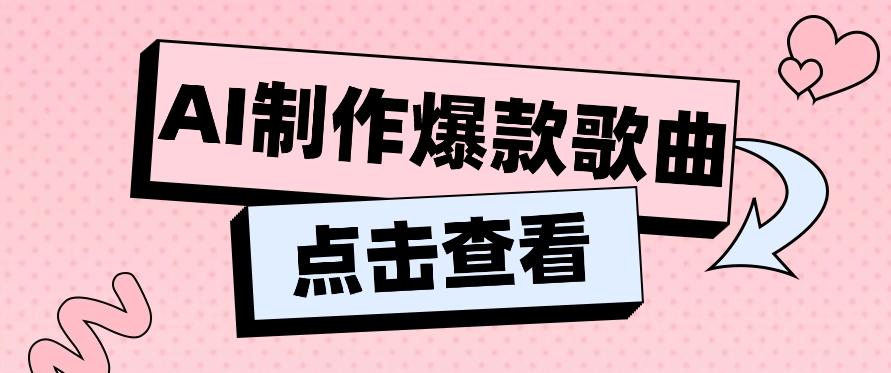 利用AI一键生成原创爆款歌曲，多种变现方式，小白也能轻松上手【视频教程+工具】-小艾网创