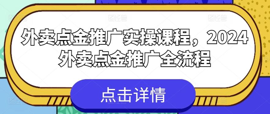 外卖点金推广实操课程，2024外卖点金推广全流程-小艾网创