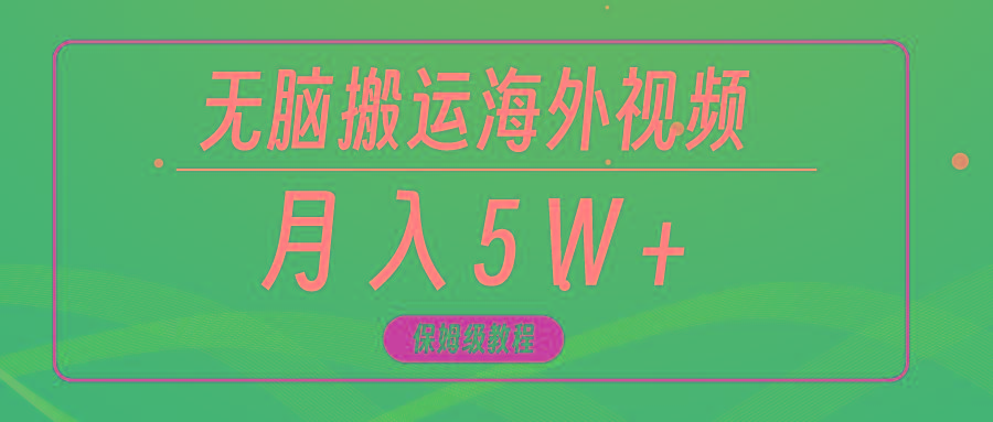 (9361期)无脑搬运海外短视频，3分钟上手0门槛，月入5W+-小艾网创