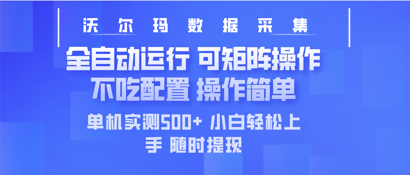 最新沃尔玛平台采集 全自动运行 可矩阵单机实测500+ 操作简单-小艾网创