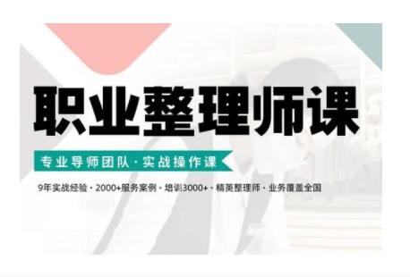 职业整理师培训(新版)，实战操作课-小艾网创