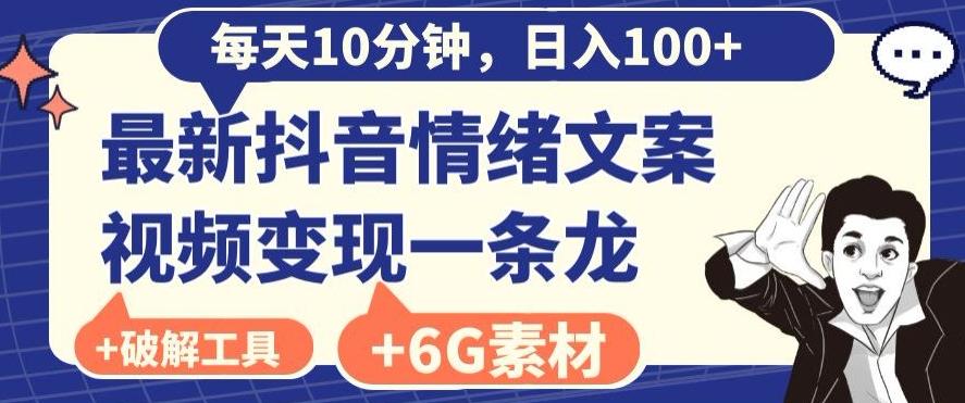 每日10分钟，日入100+，最新抖音情绪文案视频变现一条龙（内送6G素材及破解版软件）-小艾网创