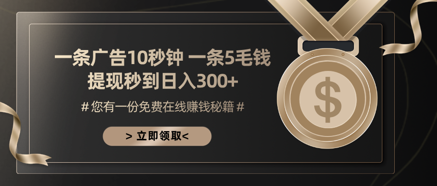 一条广告十秒钟 一条五毛钱 日入300+ 小白也能上手-小艾网创