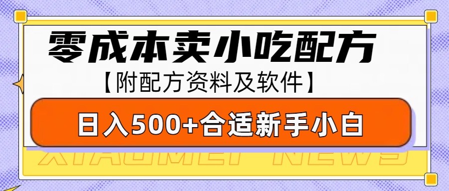 零成本售卖小吃配方，日入500+，适合新手小白操作(附配方资料及软件)-小艾网创