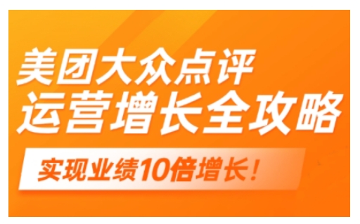 美团大众点评运营全攻略，2025年做好实体门店的线上增长-小艾网创