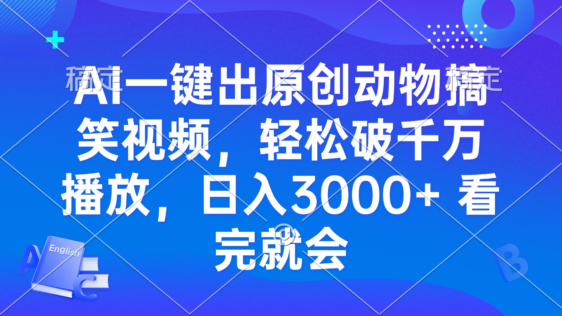 AI一键出原创动物搞笑视频，轻松破千万播放，日入3000+ 看完就会-小艾网创