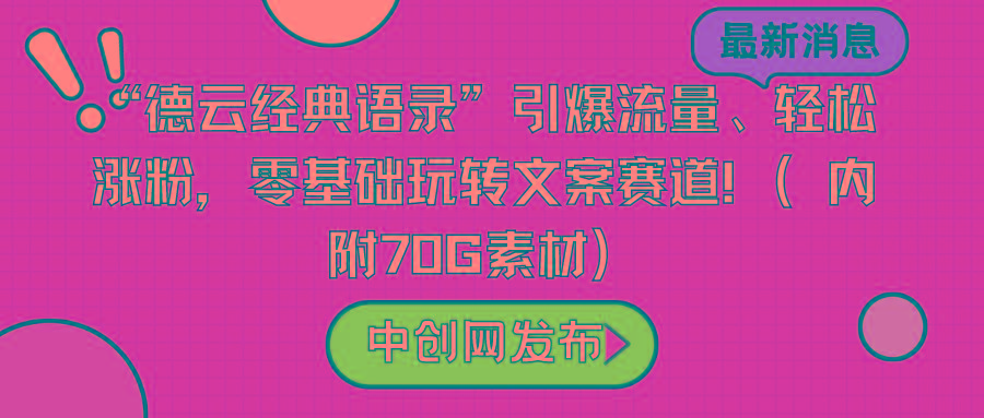 “德云经典语录”引爆流量、轻松涨粉，零基础玩转文案赛道(内附70G素材)-小艾网创