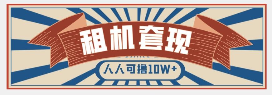年底最新快速变现项目，手机以租代购套现，人人可撸10W+【揭秘】-小艾网创