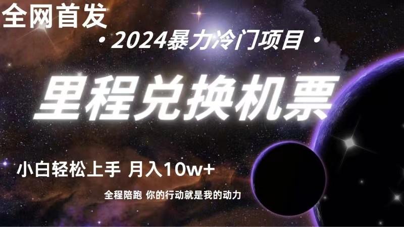 全网首发！里程积分兑换机票售卖，纯手机操作，小白兼职月入10万+-小艾网创