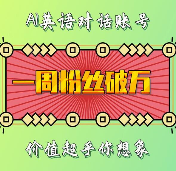 一周粉丝破万：AI英语对话账号，价值超乎你想象【揭秘】-小艾网创