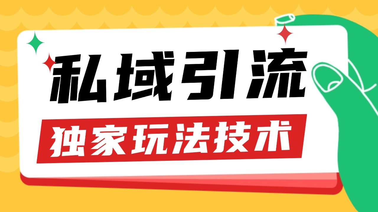 私域引流获客野路子玩法暴力获客 日引200+ 单日变现超3000+ 小白轻松上手-小艾网创