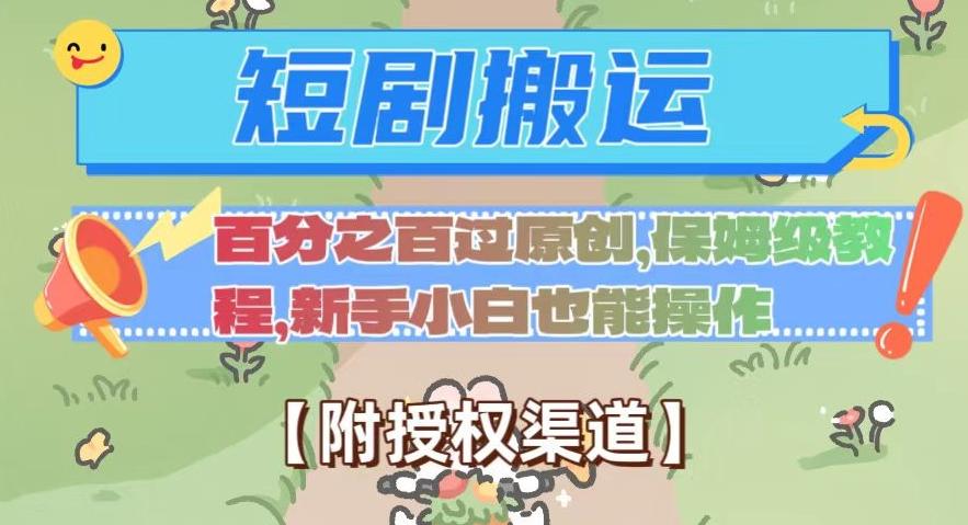 无脑短剧搬运百分之百过原创，保姆级教程【附授权渠道】【揭秘】-小艾网创