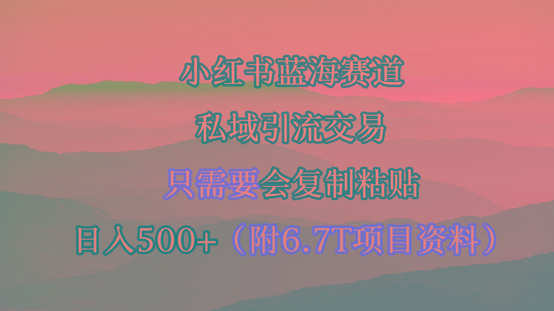 (9487期)小红书短剧赛道，私域引流交易，会复制粘贴，日入500+(附6.7T短剧资源)-小艾网创