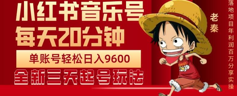 每天20分钟，小红书音乐单账号月入9600,傻瓜式操作，轻松挣钱-小艾网创