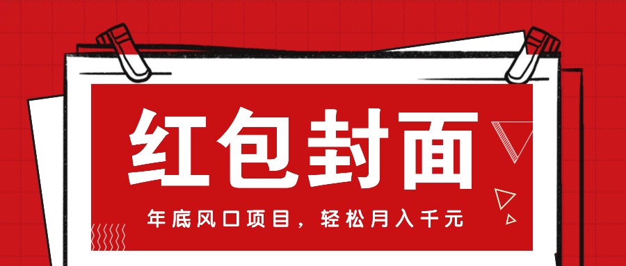 微信红包封面，年底风口项目，新人小白也能上手月入万元(附红包封面渠道)-小艾网创