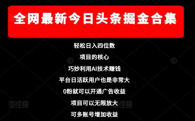 全网最新今日头条掘金合集，轻松日入四位数-小艾网创