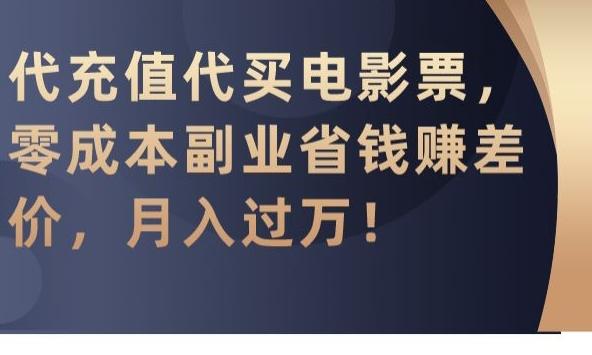 代充值代买电影票，零成本副业省钱赚差价，月入过万【揭秘】-小艾网创