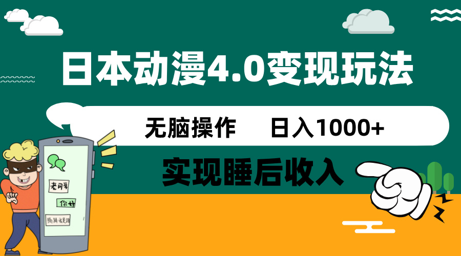 日本动漫4.0火爆玩法，零成本，实现睡后收入，无脑操作，日入1000+-小艾网创