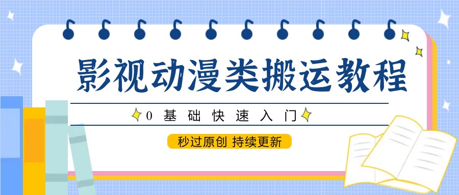 图片[1]-影视动漫类搬运教程，0基础快速入门，秒过原创 持续更新-爱找项目网