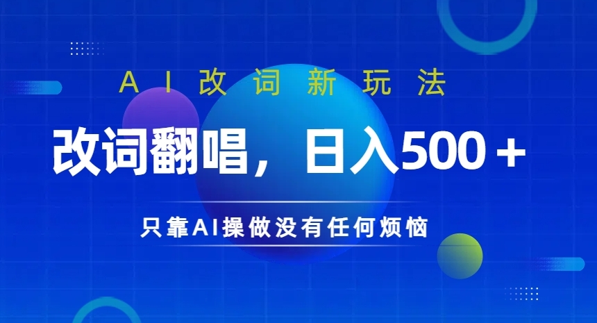 AI改词新玩法，改词翻唱，日入几张，只靠AI操做没有任何烦恼【揭秘】-小艾网创