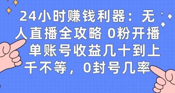 0粉开播20分钟赚135，30分钟学会上手实操，单账号收益几十到上千不等，0封号几率-小艾网创