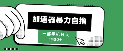 205新风口，加速器暴力自撸，单机日入1k+【揭秘】-小艾网创