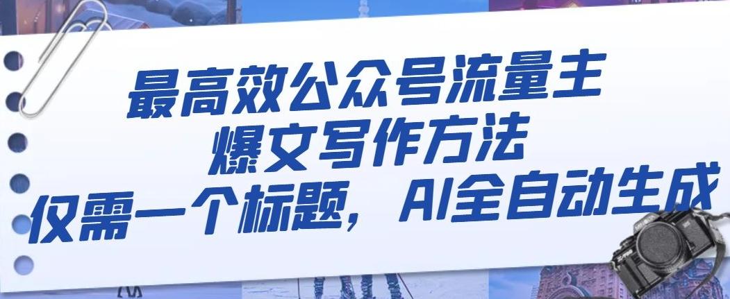 最高效公众号流量主爆文写作方法，仅需一个标题，AI全自动生成【揭秘】-小艾网创