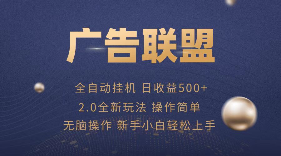广告联盟全自动运行，单机日入500+项目简单，无繁琐操作-小艾网创