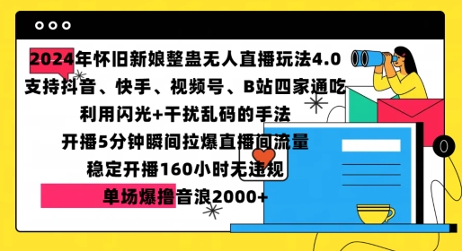 2024年怀旧新娘整蛊直播无人玩法4.0，开播5分钟瞬间拉爆直播间流量，单场爆撸音浪2000+【揭秘】-小艾网创