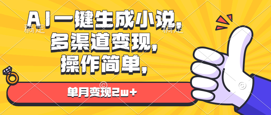 AI一键生成小说，多渠道变现， 操作简单，单月变现2w+-小艾网创