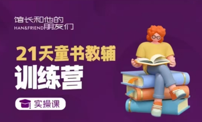 21天童书教辅训练营，短视频起号到变现实操课-小艾网创