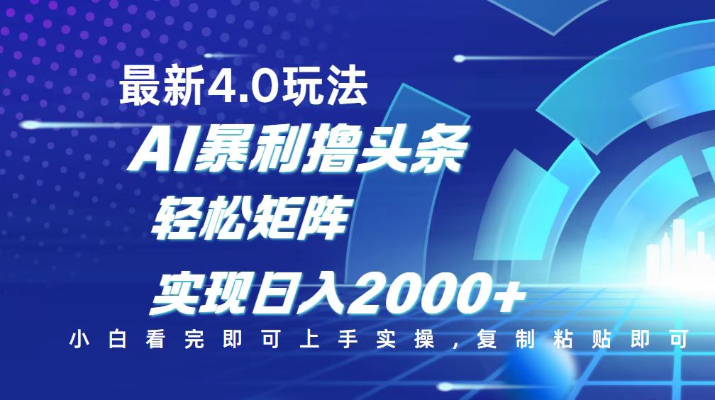 今日头条最新玩法4.0，思路简单，复制粘贴，轻松实现矩阵日入2000+-小艾网创