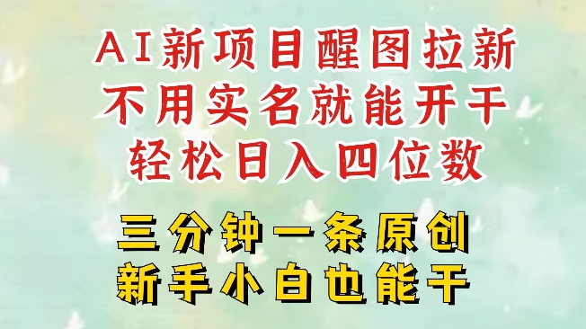 AI新风口，2025拉新项目，醒图拉新强势来袭，五分钟一条作品，单号日入四位数-小艾网创