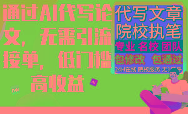 通过AI代写论文，无需引流接单，低门槛高收益-小艾网创
