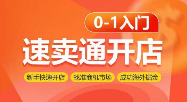 速卖通开店0-1入门，新手快速开店 找准商机市场 成功海外掘金-小艾网创