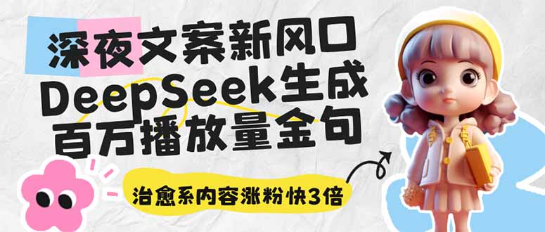 深夜文案新风口：DeepSeek生成百万播放量金句，治愈系内容涨粉快3倍-小艾网创