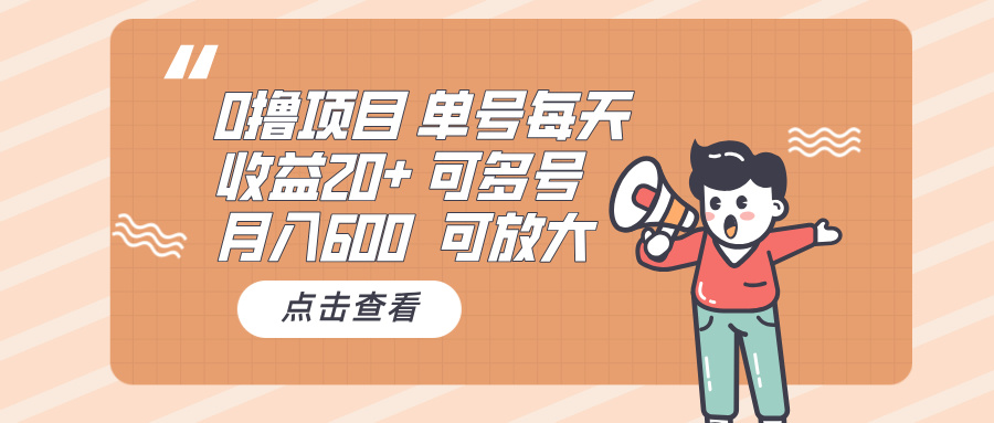 0撸项目：单号每天收益20+，月入600 可多号，可批量-小艾网创