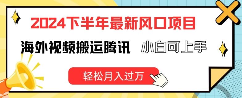 2024下半年最新风口项自，海外视频搬运腾讯，小白可上手，轻松月入过万【揭秘】-小艾网创