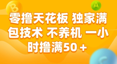 零撸天花板，独家满包技术，不用养机，一小时撸满50+，收益稳定【揭秘】-创新Ovo