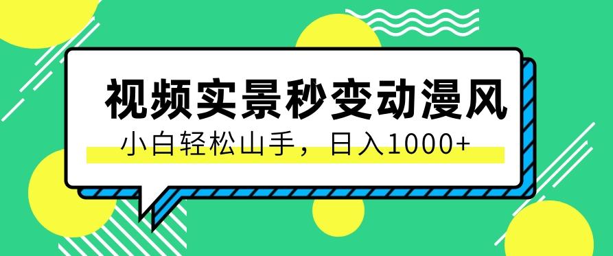 用软件把实景制作漫画视频，简单操作带来高分成计划，日入1000+【视频+软件】-小艾网创