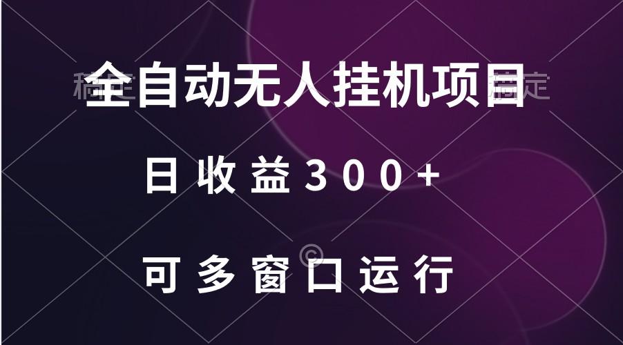 全自动无人挂机项目、日收益300+、可批量多窗口放大-小艾网创