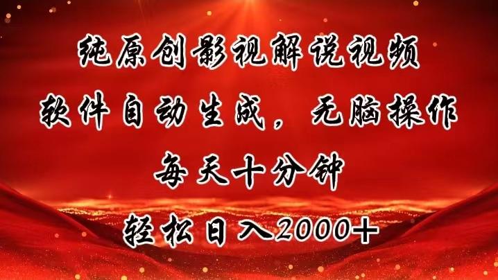 纯原创影视解说视频，软件自动生成，无脑操作，每天十分钟，轻松日入2000+-小艾网创