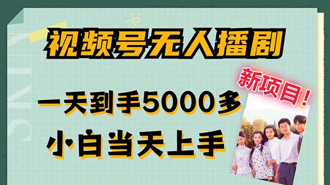 视频号无人播剧，拉爆流量不违规，一天到手5000多，小白当天上手，多…-小艾网创