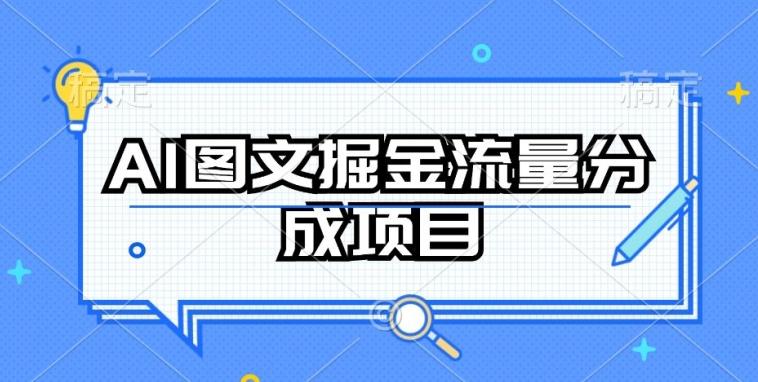 AI图文掘金流量分成项目，持续收益操作【揭秘】-小艾网创