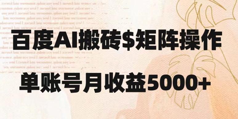 百度搬砖新手也能轻松上手：简单复制粘贴，月入5000+【揭秘】-小艾网创