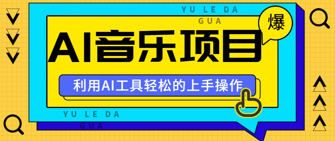 小红书AI音乐分享集玩法，轻松上手操作，赚钱秘籍大揭秘-小艾网创