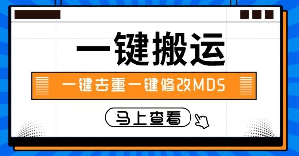 视频搬运一键去重一键修改MD5快速起号-小艾网创
