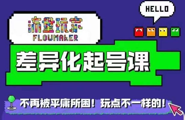 流量玩家差异化起号课，​拒绝平庸，打造内容差异化快速起号-小艾网创