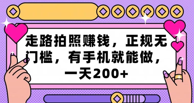 走路拍照赚钱，正规无门槛，有手机就能做，一天200+-小艾网创